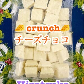 工場直売 私のイチオシ 絶品チーズのクランチチョコ アウトレット