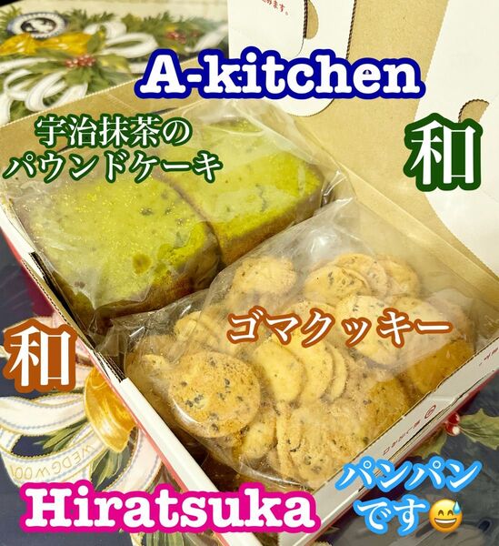 工場直売 ブランド洋菓子店アウトレット 宇治抹茶のパウンドケーキ訳あり& 濃厚バター薫る ひとくちクッキー(ゴマ)