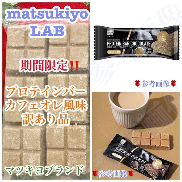 工場直売 matsukiyo LAB 「期間限定」 プロテインバーカフェオレ風味訳あり品 300g〜 平塚製菓