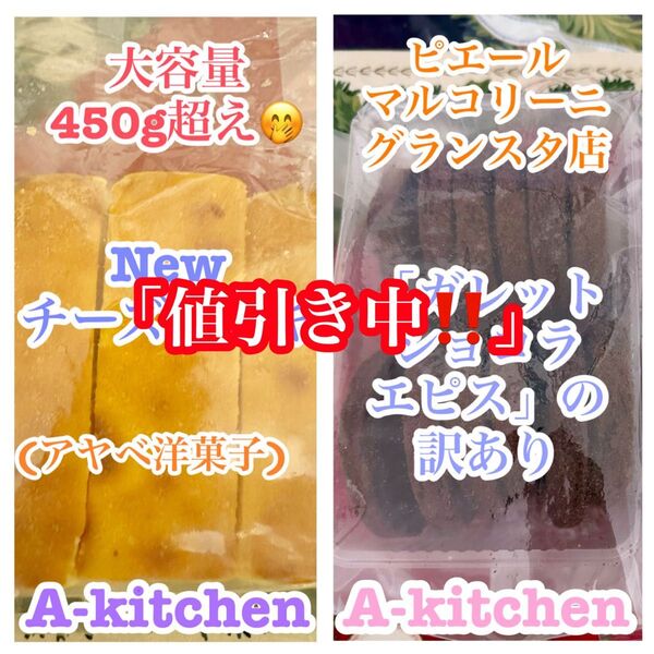 「お値下げ中♪」工場直売 ピエール マルコリーニのガレット ショコラエピス訳あり品 & 大人気 特大のNew チーズ 1点限り!