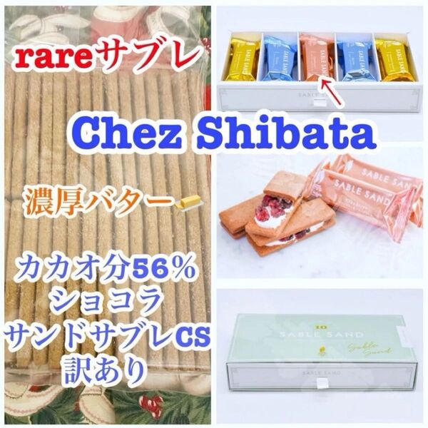 平塚製菓 シェシバタ 濃厚バターサンドより カカオ56%贅沢で貴重な ココアサブレ の 訳あり品 大容量300g