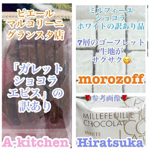工場直売 ピエール マルコリーニのガレット ショコラエピス訳あり品& モロゾフ ミルフィーユショコラ ホワイト 訳あり品