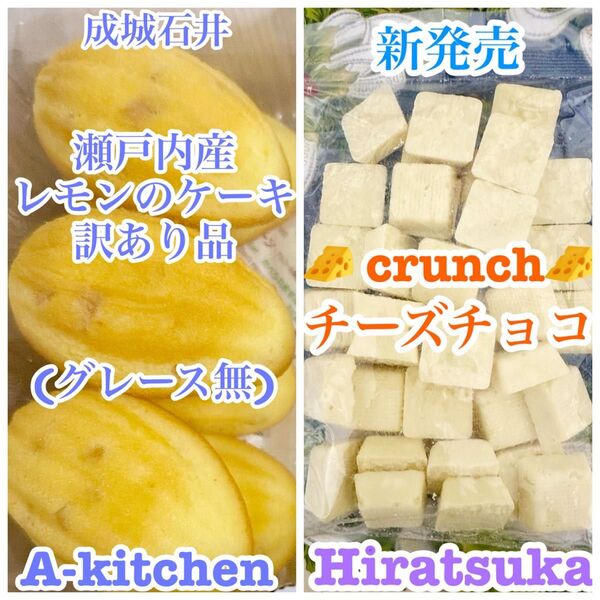 工場直売 成城石井の瀬戸内産レモンのケーキ(グレース無) & 私のイチオシ絶品チーズのクランチチョコ 贅沢SET