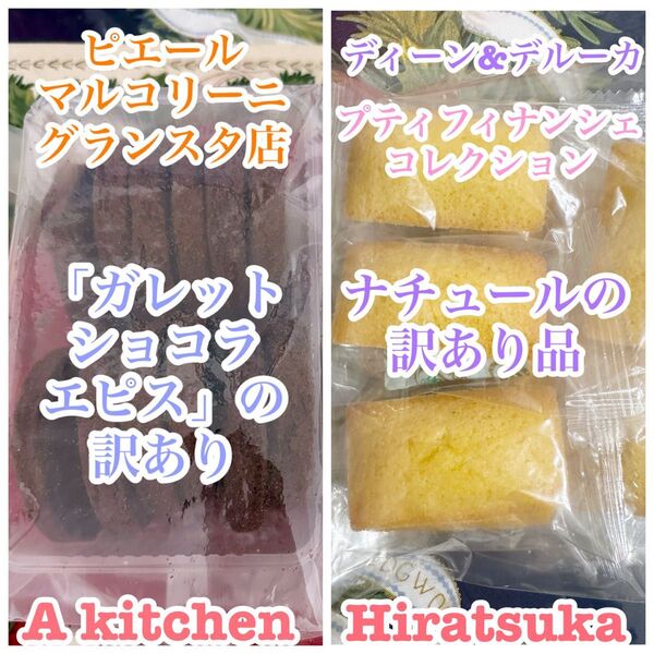 工場直売 ピエール マルコリーニのガレット ショコラエピス訳あり品 & D&D プティフィナンシェのナチュールの訳あり品