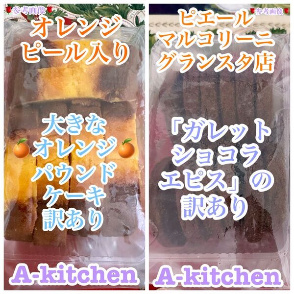 訳ありサービス品① 工場直売 ピエール マルコリーニのガレット ショコラエピス訳あり品 & オレンジパウンドケーキ(大)