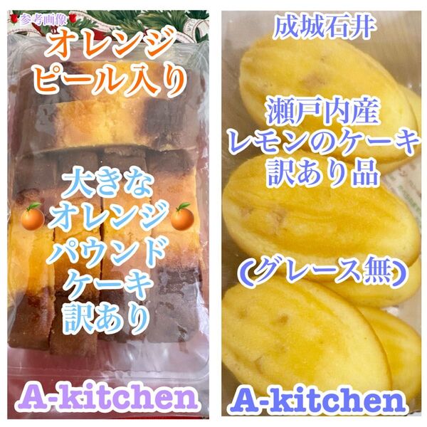 訳ありサービス品③ 工場直売 成城石井の瀬戸内産レモンのケーキ(グレース無)訳あり & オレンジパウンドケーキ(大) 訳あり