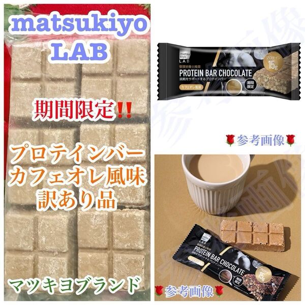 工場直売 matsukiyo LAB 「期間限定」 プロテインバーカフェオレ風味訳あり品 300g〜 平塚製菓