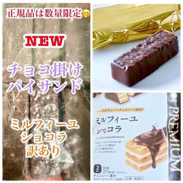 工場直売 新・数量限定品「ミルフィーユショコラ」の訳あり品 チョコ掛けパイサンド
