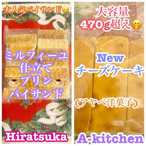 訳あり品 工場直売 超大人気のNew チーズケーキ アウトレット& ミルフィーユ仕立て プリンパイサンド訳あり