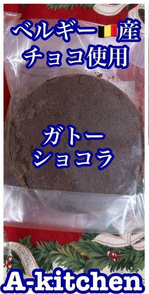 工場直売 ベルギー製造チョコ使用の贅沢濃厚ガトーショコラ (アヤベ洋菓子)