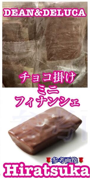 工場直売 DEAN&DELUCA プティフィナンシェの訳あり品 (平塚製菓)