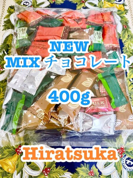 平塚製菓 有名菓子の大人気チョコレート 7種が1袋に詰まった 新「ミックスチョコレート」 大容量 お買い得品