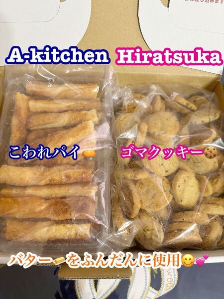 訳ありサービス品 工場直売 濃厚バター薫る ひとくちクッキー(ゴマ) & アヤベ洋菓子の大人気品 こわれパイ アウトレット品