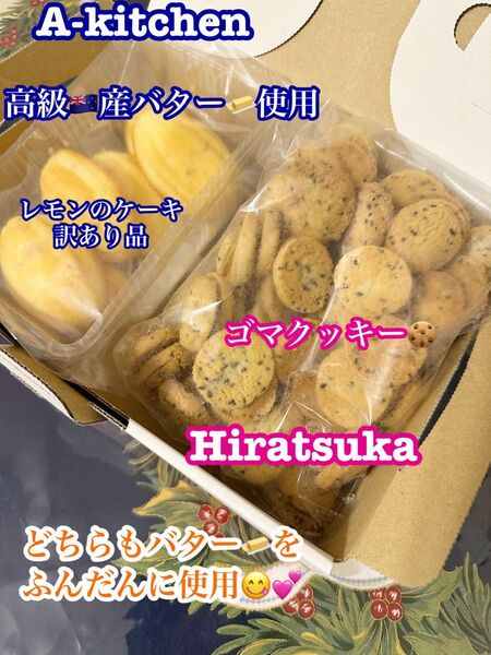 特別セット② 工場直売 成城石井の瀬戸内産レモンのケーキ(グレース無)訳あり & 濃厚バター薫る ひとくちクッキー(ゴマ) ラスト