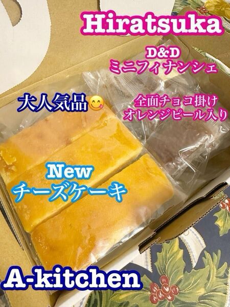 訳ありサービス品④ 工場直売 超大人気の大容量 New チーズケーキ アウトレット& D&Dチョコ掛けミニフィナンシェ10個入り