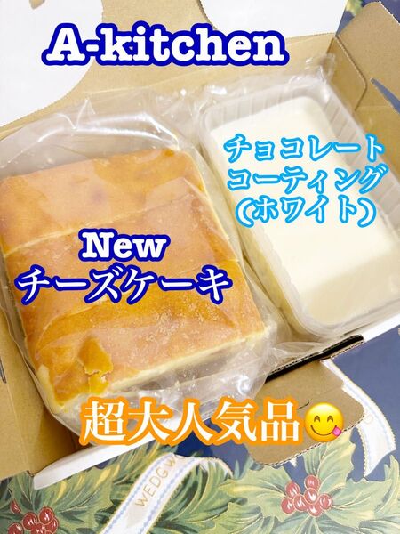 訳ありサービス品③ 工場直売 超大人気の大容量 New チーズケーキ アウトレット& チョコレートコーティング(ホワイト)
