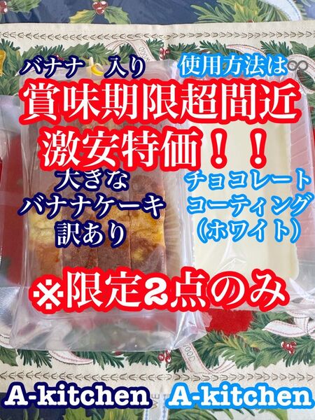 本日17:30までの出品 激安特価 ② 工場直売 バナナケーキの訳あり品 & チョコレートコーティング(ホワイト) アウトレット