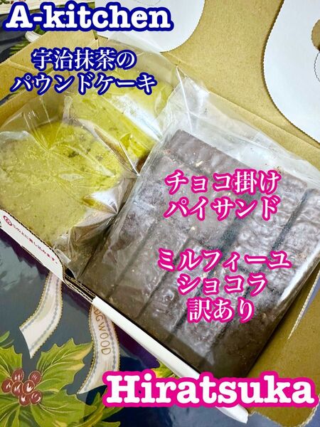 工場直売 「ミルフィーユショコラ」の訳あり品 チョコ掛けパイサンド& ブランド洋菓子 アウトレット 宇治抹茶のパウンドケーキ訳あり