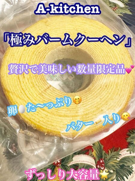 工場直売 極みバームクーヘン 数量限定品の規格外 アウトレット 訳あり品 切り落とし 輪切り 冷凍庫で冷やして更に美味しい^_−♪