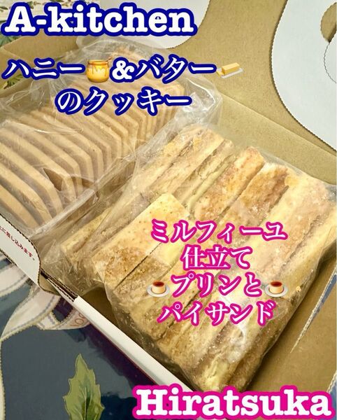 訳ありサービス品 工場直売 ブランド洋菓子 蜂蜜とバターの贅沢なクッキー&入荷頻度少ない プリンパイサンド 300g〜 訳あり品
