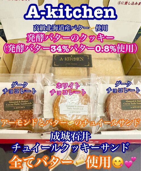 工場直売 ブランド洋菓子の発酵バターの贅沢なクッキー & 成城石井 チュイルクッキーサンドの訳あり品 2種個包装 単品購入可