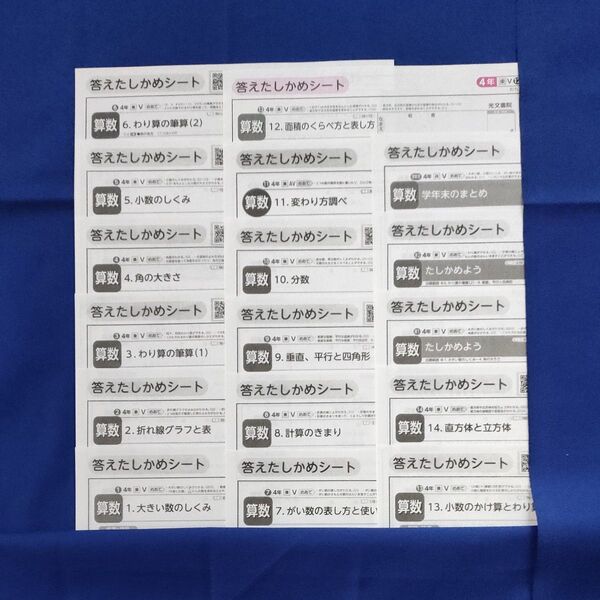 小4 カラーテストの答え 答えたしかめシート 算数 光文書院 東京書籍