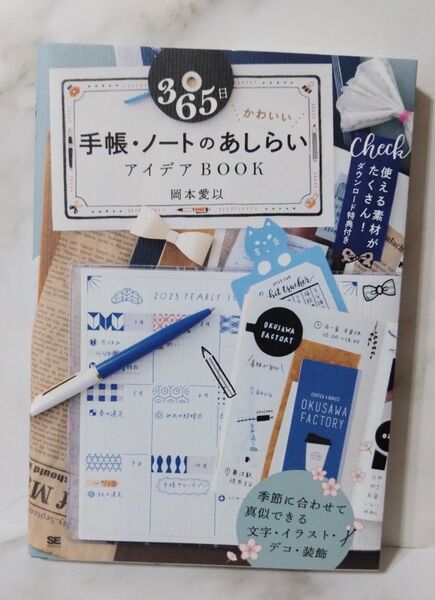 365日かわいい手帳・ノートのあしらいアイデアBOOK 岡本愛以 手帳デコ 手帳の書き方