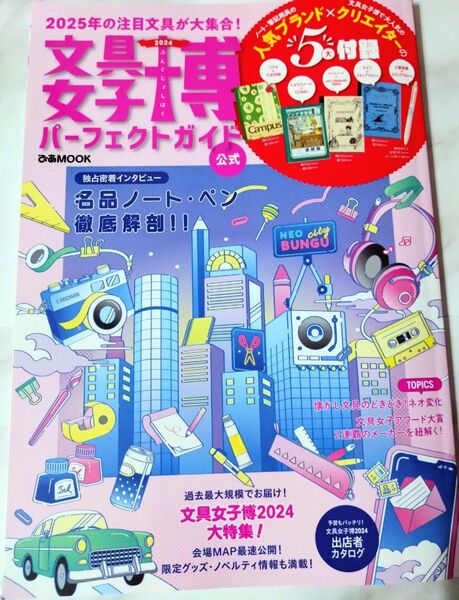 文具女子博パーフェクトガイド 公式 2024