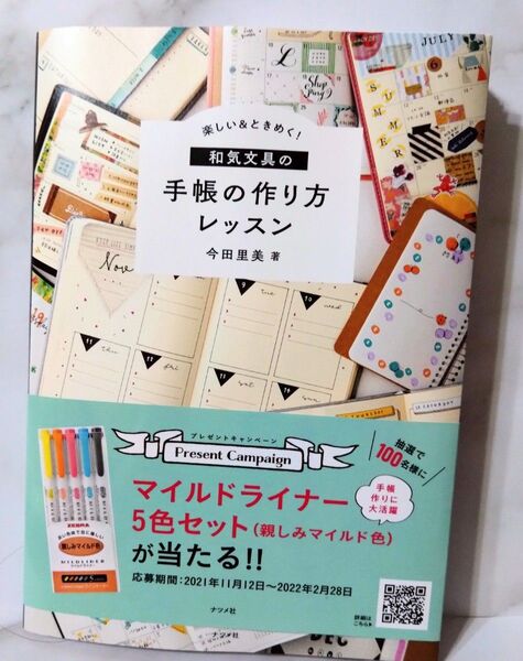 楽しい&ときめく!和気文具の手帳の作り方レッスン 今田里美 手帳デコ 手帳の書き方