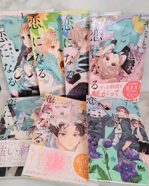 キミと越えて恋になる 1巻〜7巻 柚樹ちひろ