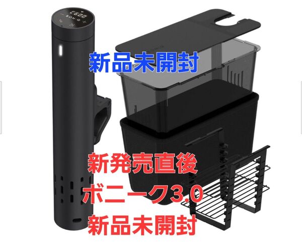 最新モデルBONIQ 3.0 低温調理器 新品未開封 スターターセット(7L)