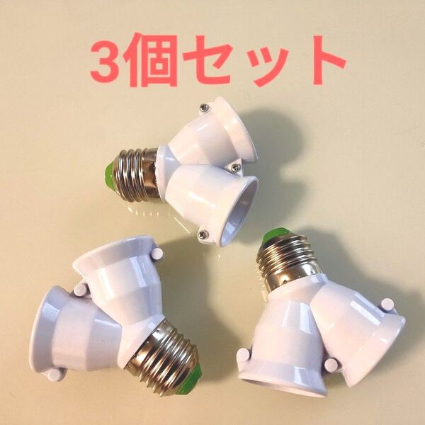 【新品】E26/E27 LED電球 二股ソケット 3個セット 点灯試験済