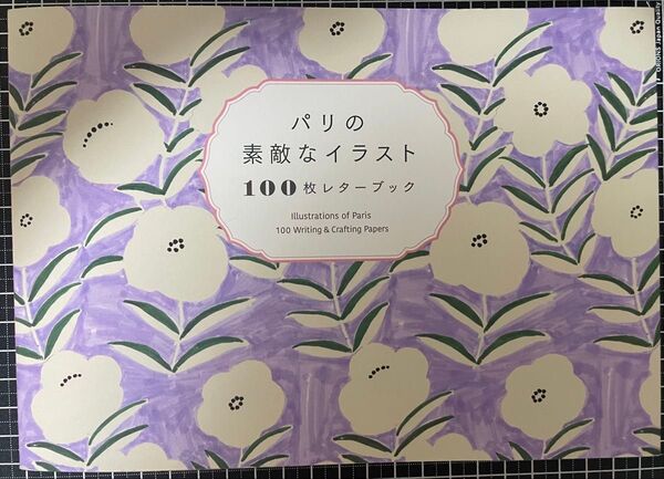 パリの素敵なイラスト100枚レターブック