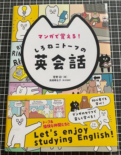 マンガで覚える!しろねこトーフの英会話 菅野彩/著 高橋華生子/英語監修