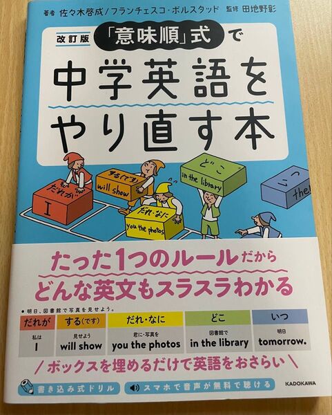 「意味順」式で中学英語をやり直す本 (改訂版) 佐々木啓成/著 フランチェスコ・ボルスタッド/著 田地野彰/監修