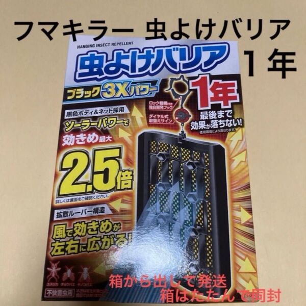 フマキラー 虫よけバリア ブラック3Xパワー 1年 ベランダ 軒下 窓ぎわ 物干し 玄関 新品 1箱