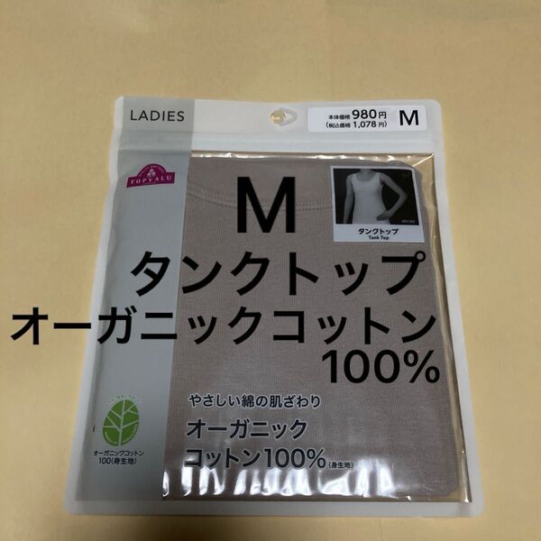 レディース タンクトップ オーガニックコット100% サイズM 下着 肌着 インナー 脇に縫い目なし ベージュ 1枚 M 新品