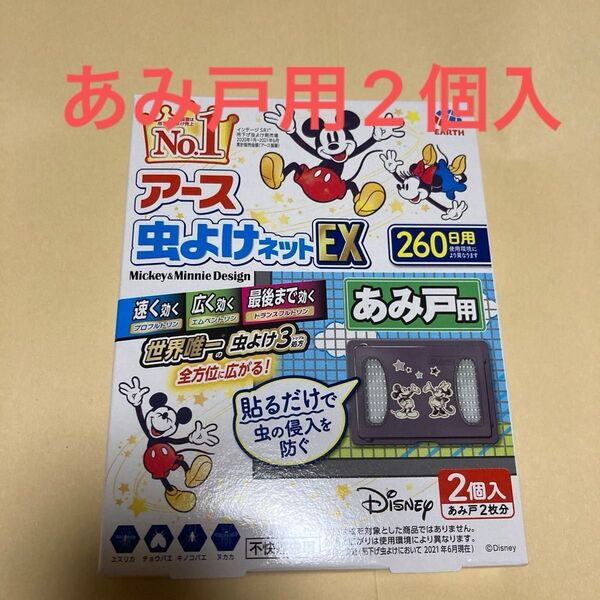 アース 虫よけネットEX アミ戸用 260日用 2個入(アミ戸2枚分) 無臭タイプ 新品 虫よけ 虫よけ3処方 全方位に広がる