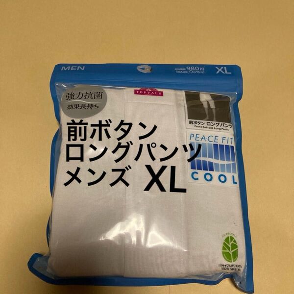 新品 前ボタン ロングパンツ メンズ サイズXL 下着 PEACE FIT ズボン下 ステテコ 1枚 白 接触冷感 抗菌防臭