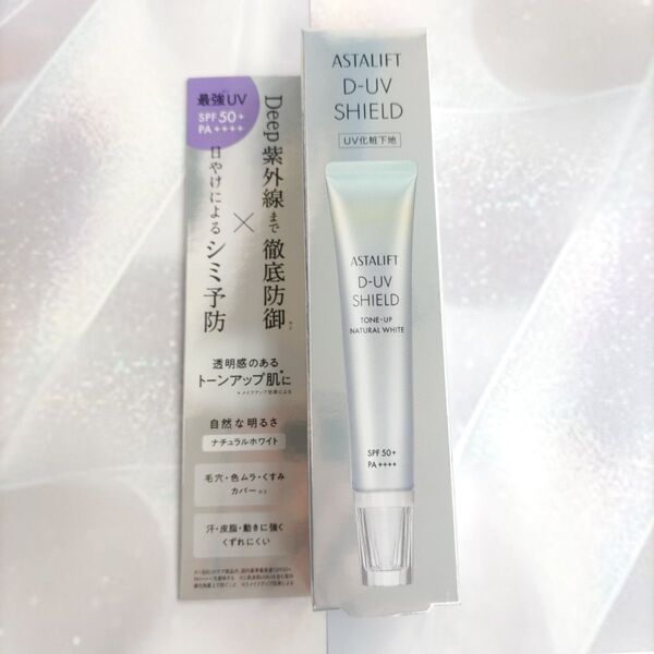アスタリフト D-UV シールド トーンアップ ナチュラル ホワイト 30g 化粧下地