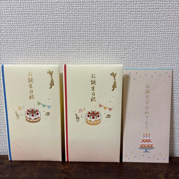 お誕生日祝い ご祝儀袋 3枚セット
