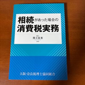 相続があった場合の消費税実務
