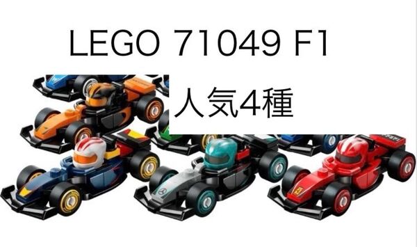 レゴ 71049 F1 フェラーリ マクラーレン メルセデス レッドブル 未開封 LEGO