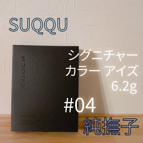 SUQQU シグニチャーカラーアイズ 6.2g #04 純撫子 並行輸入品