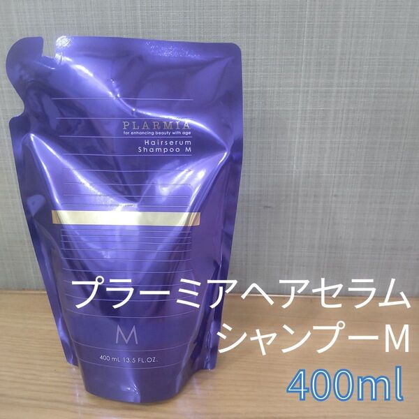 ミルボン プラーミア ヘアセラム シャンプー M 400ml レフィル