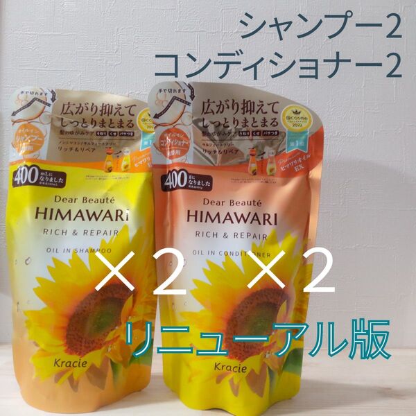 リニューアル版! ディアボーテ ヒマワリ オイルインシャンプー2 コンディショナー2 /詰め替え