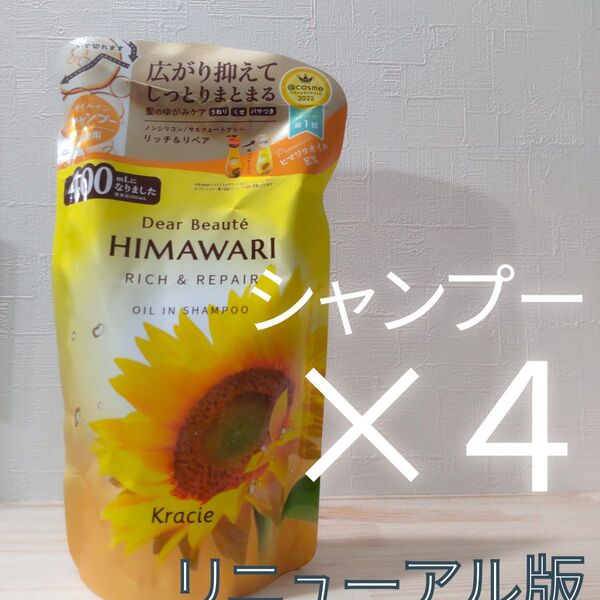 リニューアル版! ディアボーテ ヒマワリ オイルインシャンプー 4点