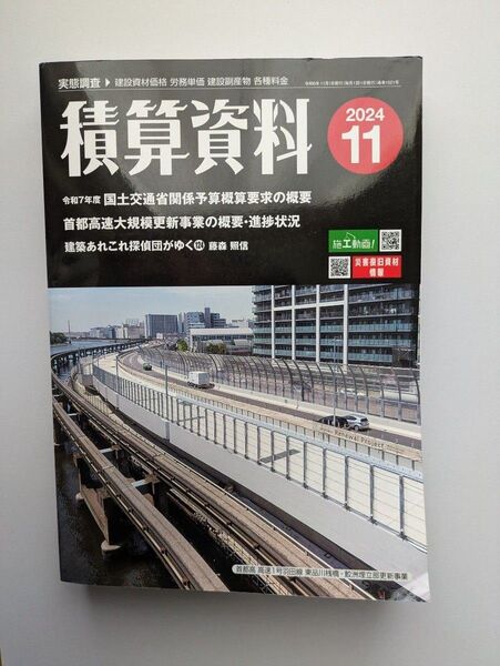 積算資料 2024年11月号