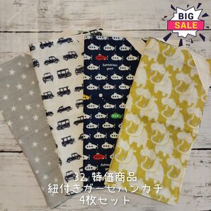32.【特価商品】男の子柄 ループ付き(紐付き)ガーゼハンカチ 4枚セット