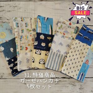 31.【特価商品】男の子柄 パッチワーク ガーゼハンカチ 5枚セット Wガーゼ